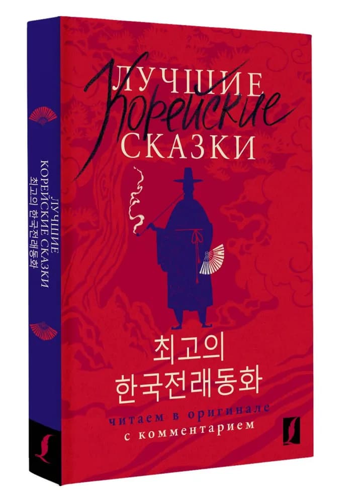 Лучшие корейские сказки Choegoui hanguk jonrae donghwa: читаем в оригинале с комментарием | Чун Ин Сун, Погадаева Анастасия Викторовна - 1
