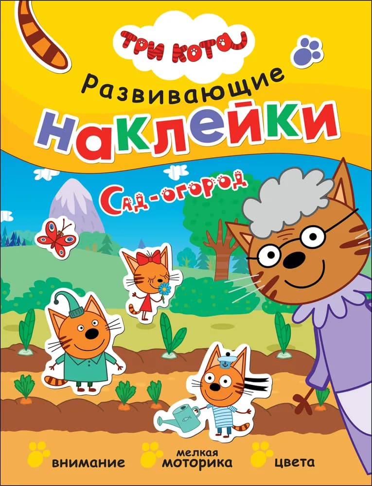 Три кота. Развивающие наклейки. Сад-огород - 1